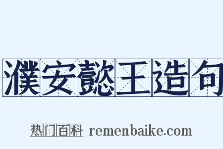 濮安懿王造句是什么意思的图片